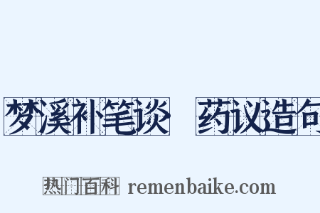 梦溪补笔谈·药议造句是什么意思的图片